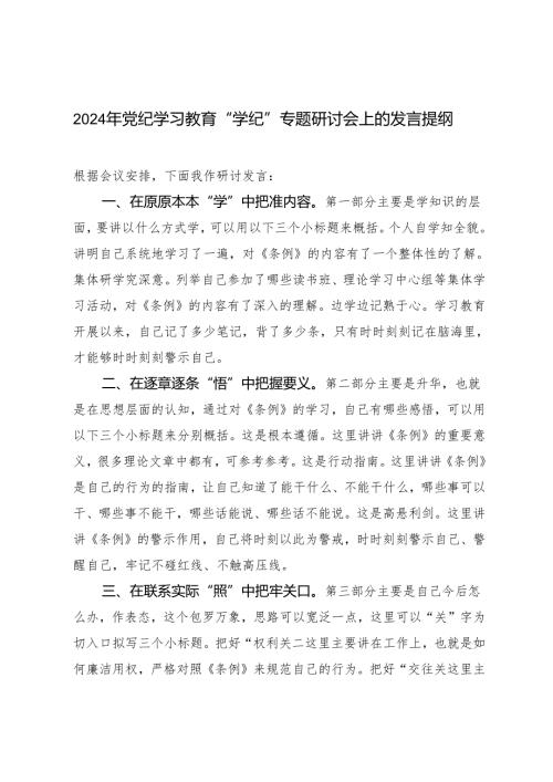 2024年党纪学习教育“学纪”专题研讨会上的发言提纲3篇.docx