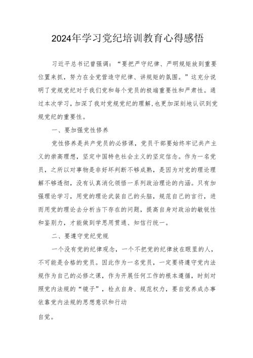 2024年街道社区党员干部《学习党纪教育》心得感悟 （7份）.docx