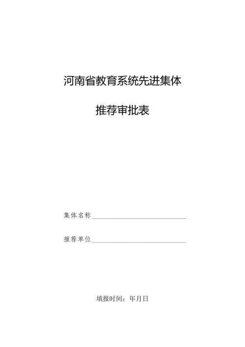 河南省教育系统先进集体推荐审批表.docx