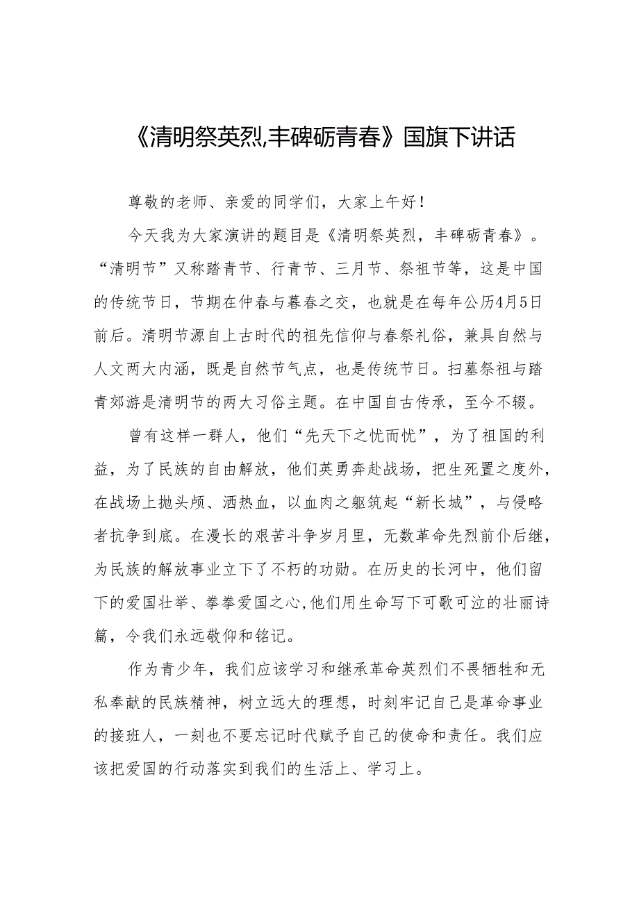 《清明祭英烈,丰碑砺青》等清明节系列国旗下讲话十七篇.docx_第1页