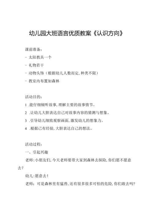 幼儿园大班语言优质教案《认识方向》.docx