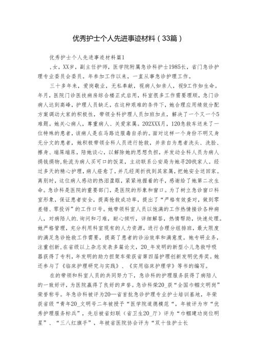 优秀护士个人先进事迹材料（33篇）.docx