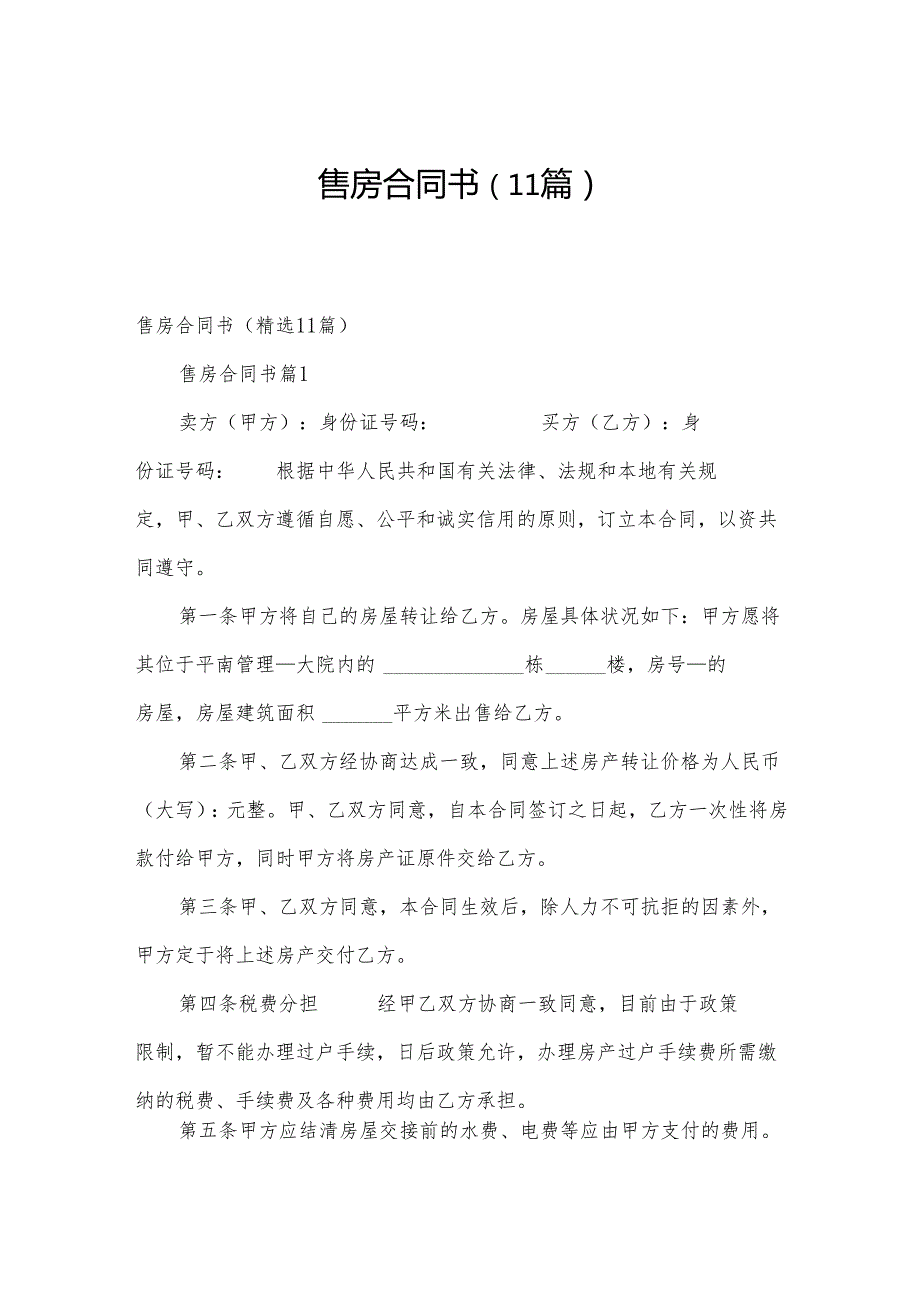 售房合同书（11篇）.docx_第1页