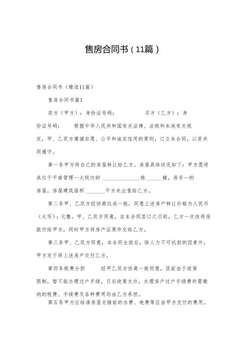 售房合同书（11篇）.docx