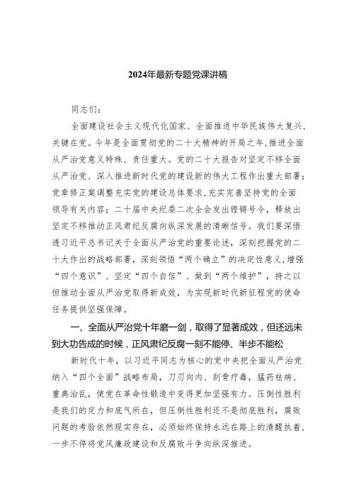 2024年最新专题党课讲稿 共八篇.docx