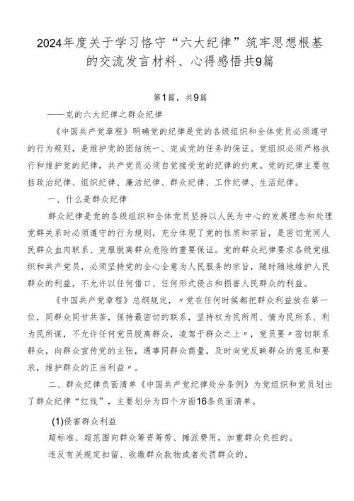 2024关于学习恪守“六大纪律”筑牢思想根基的交流发言材料、心得感悟共9篇.docx