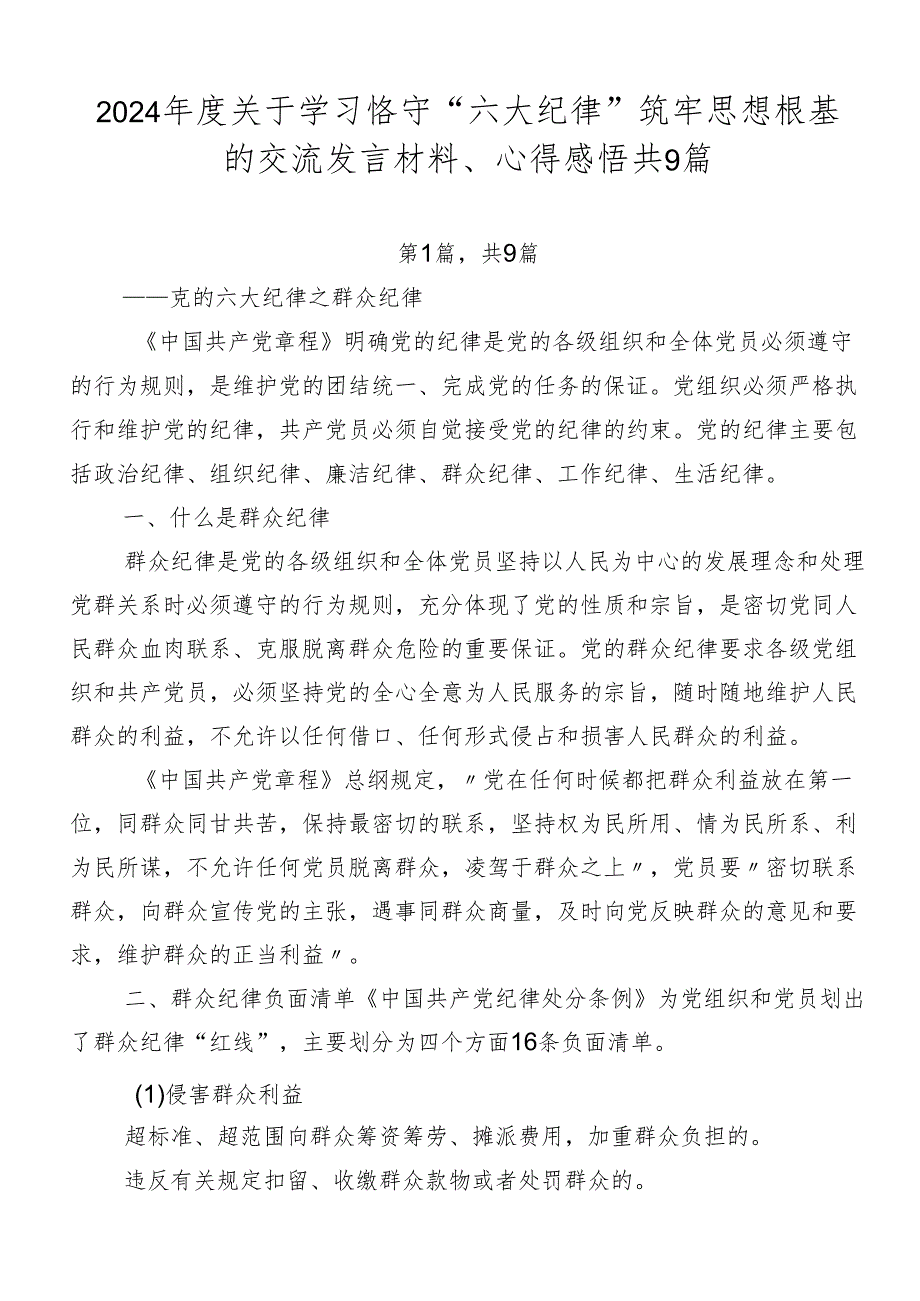 2024关于学习恪守“六大纪律”筑牢思想根基的交流发言材料、心得感悟共9篇.docx_第1页