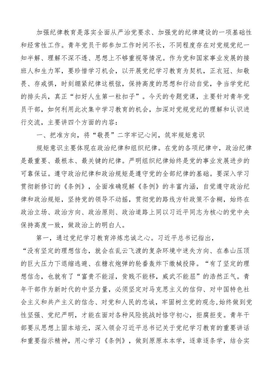2024关于学习恪守“六大纪律”筑牢思想根基的交流发言材料、心得感悟共9篇.docx_第3页