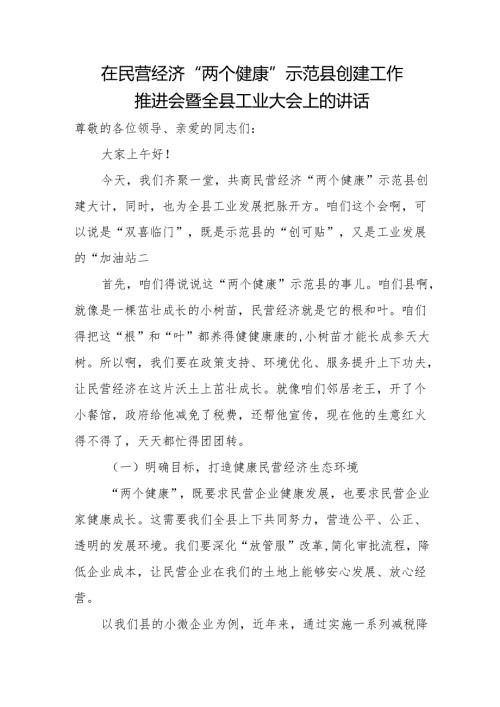 在民营经济“两个健康”示范县创建工作推进会暨全县工业大会上的讲话.docx