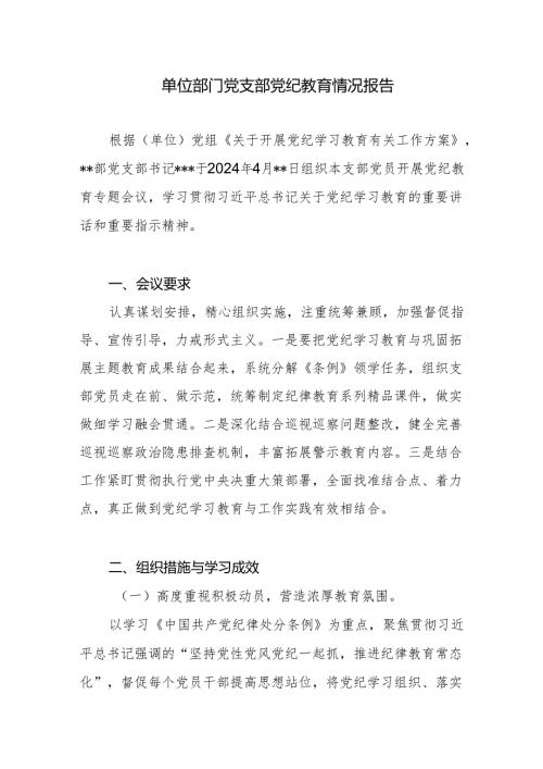 单位部门基层机关党支部2024年开展党纪教育情况工作小结总结汇报报告.docx