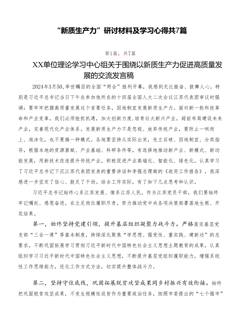 “新质生产力”研讨材料及学习心得共7篇.docx_第1页