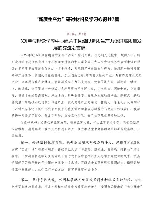 “新质生产力”研讨材料及学习心得共7篇.docx