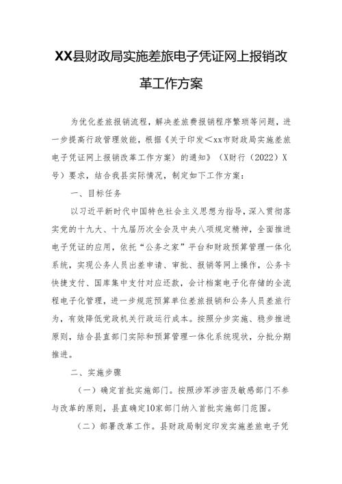 XX县财政局实施差旅电子凭证网上报销改革工作方案.docx