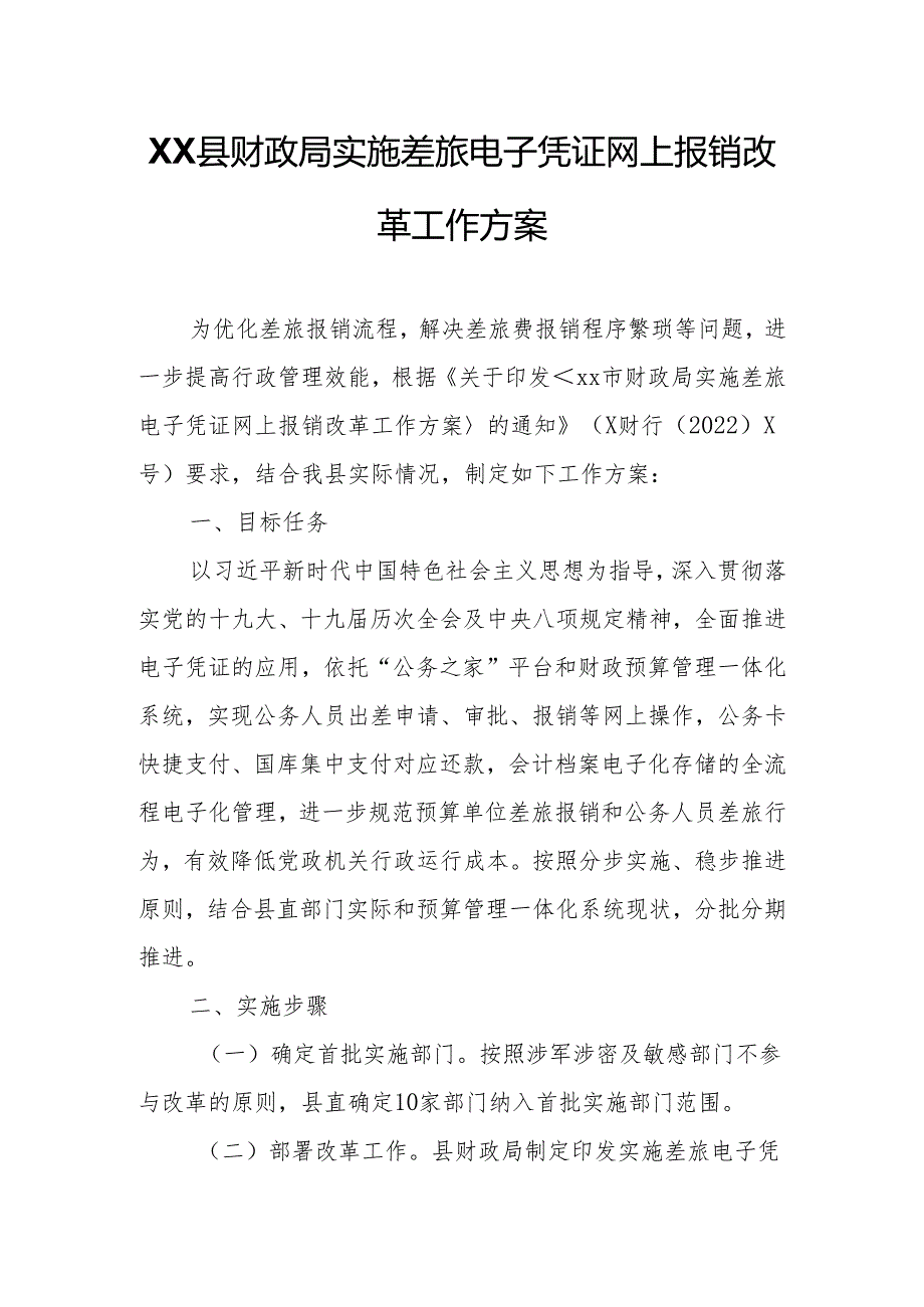 XX县财政局实施差旅电子凭证网上报销改革工作方案.docx_第1页