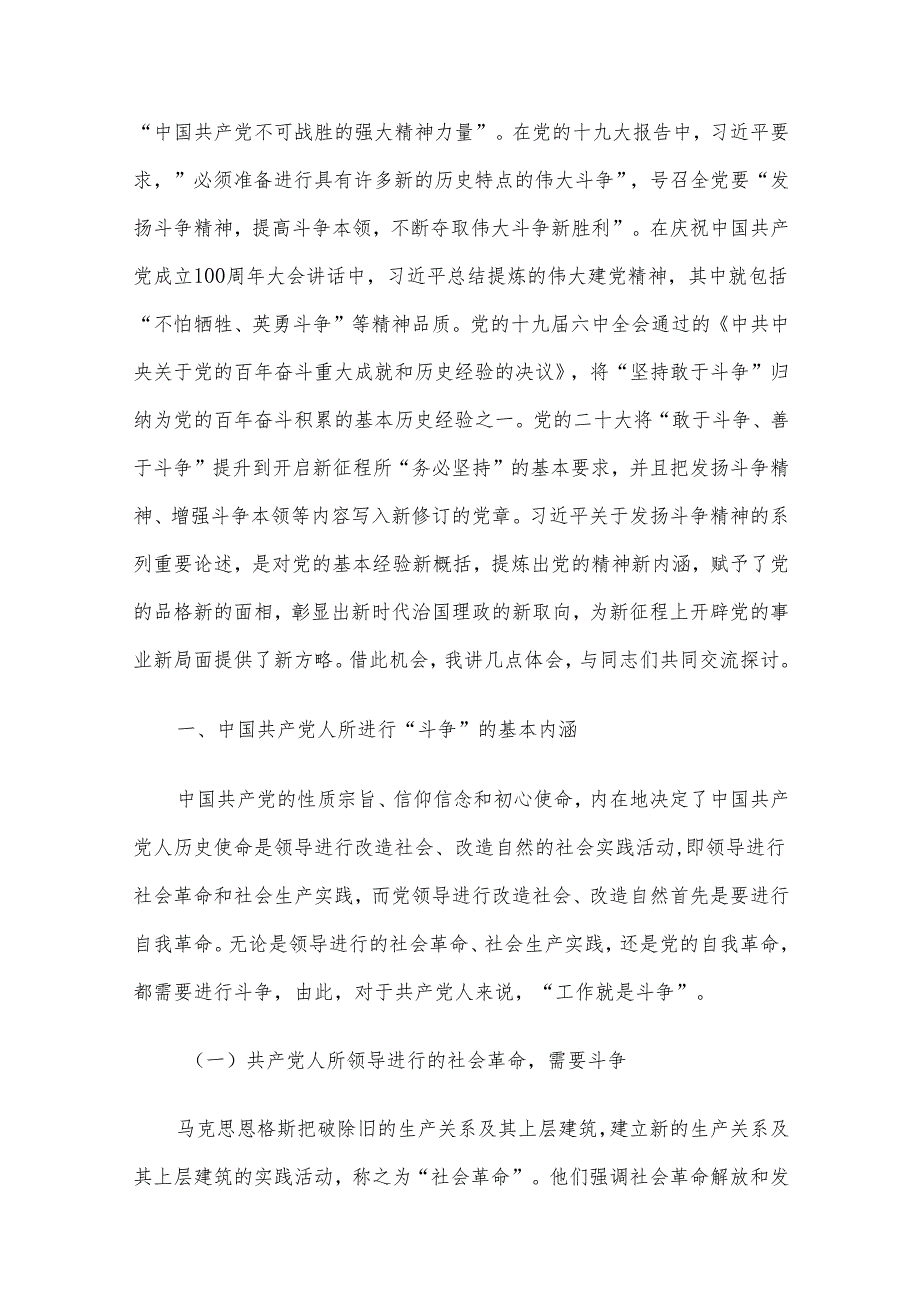 发扬斗争精神、增强斗争本领专题党课汇编5篇.docx_第2页