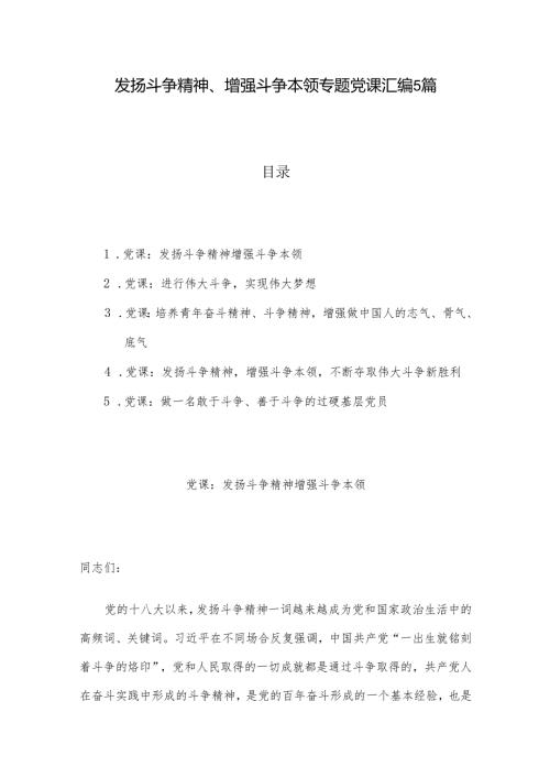 发扬斗争精神、增强斗争本领专题党课汇编5篇.docx