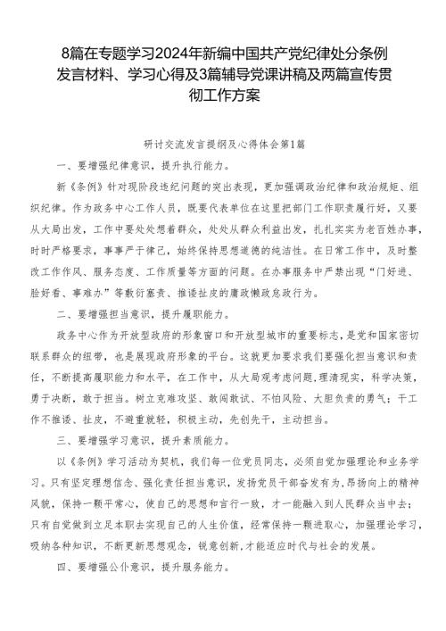 8篇在专题学习2024年新编中国共产党纪律处分条例发言材料、学习心得及3篇辅导党课讲稿及两篇宣传贯彻工作方案.docx