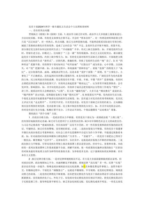 党员干部2024年两学一做专题民主生活会个人对照检查材料.docx