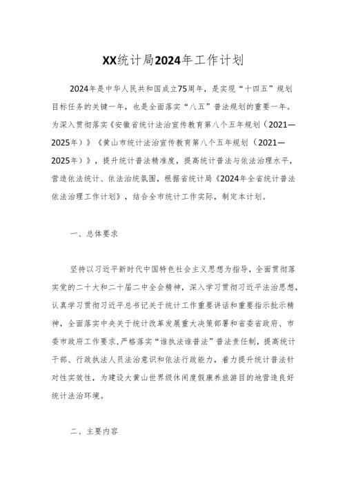 XX统计局2024年工作计划.docx