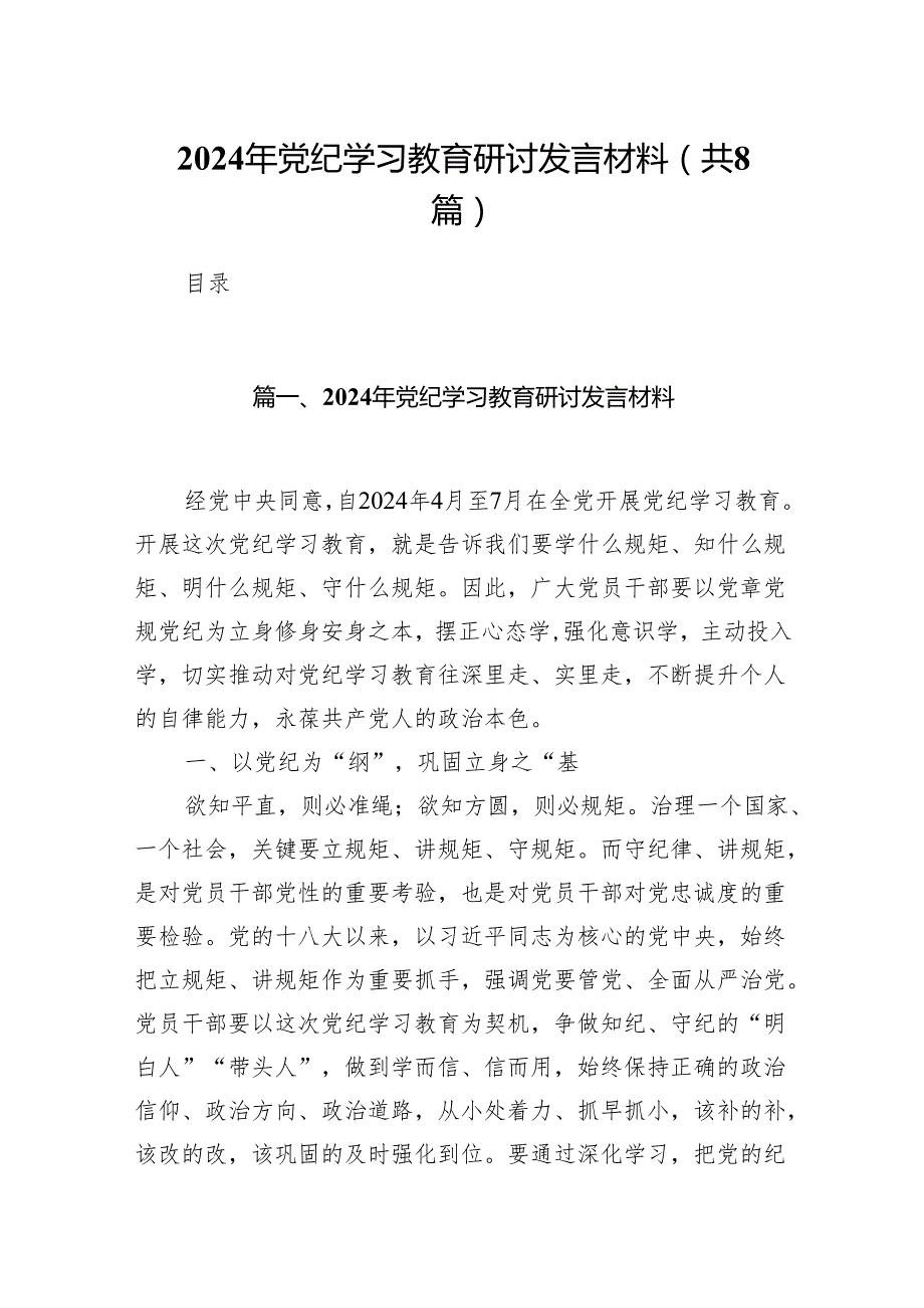 2024年党纪学习教育研讨发言材料范文8篇供参考.docx_第1页