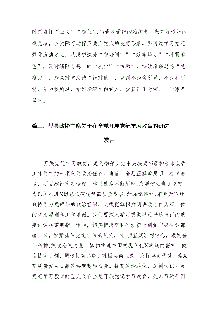 2024年党纪学习教育研讨发言材料范文8篇供参考.docx_第3页