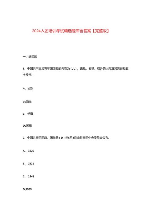 2024入团培训考试精选题库含答案【完整版】.docx