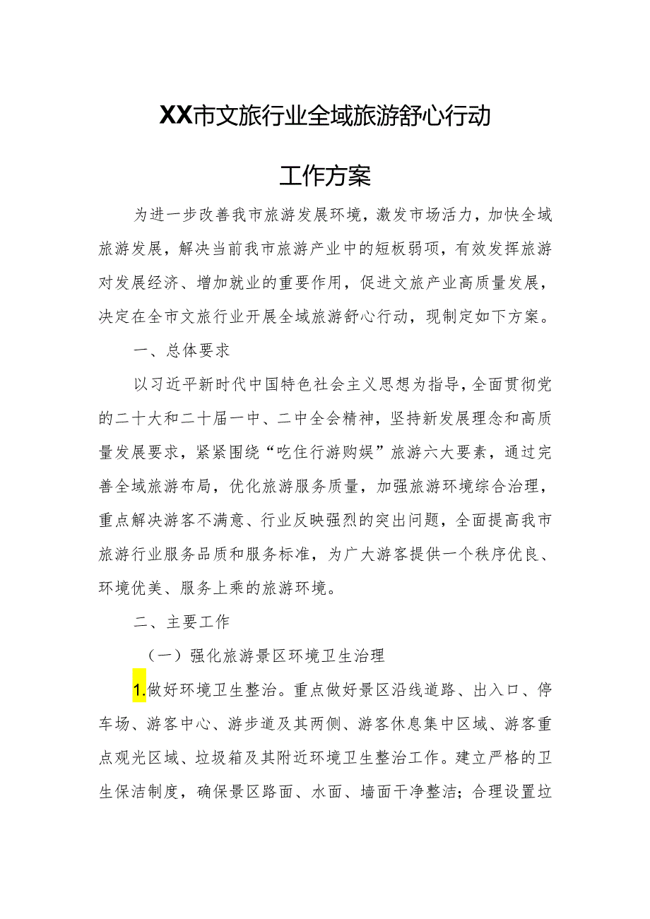 XX市文旅行业全域旅游舒心行动工作方案.docx_第1页