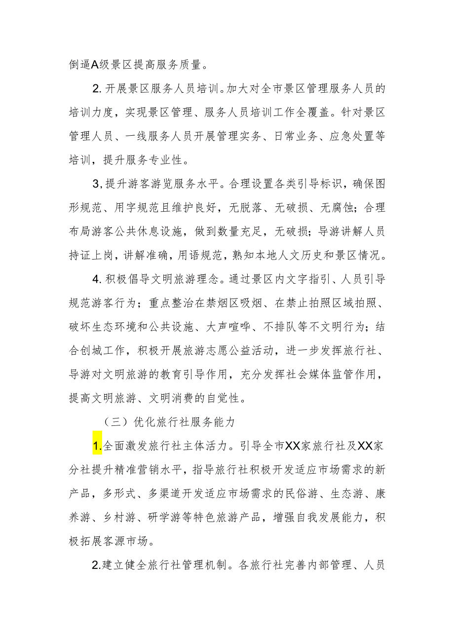 XX市文旅行业全域旅游舒心行动工作方案.docx_第3页