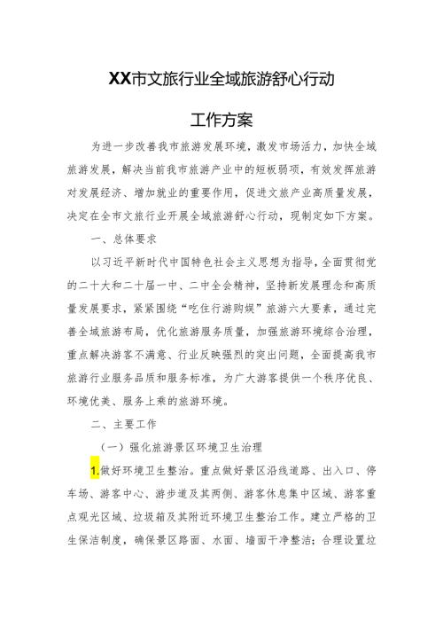 XX市文旅行业全域旅游舒心行动工作方案.docx