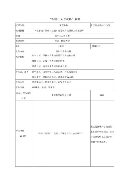 全国中等职业学校（中职）电类说课大赛一等奖《制作三人表决器》教学设计.docx