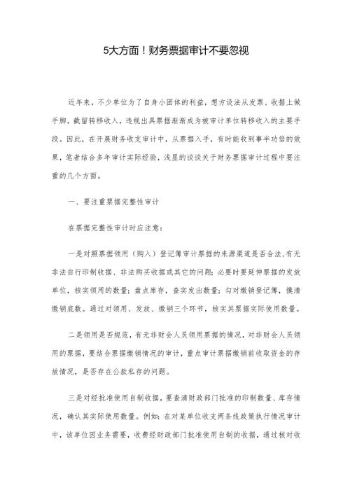 5大方面！财务票据审计不要忽视.docx