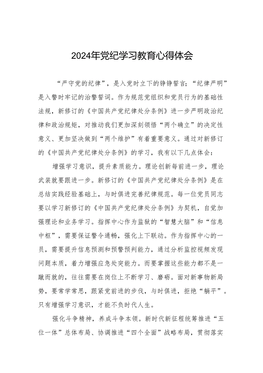 国有企业2024年关于开展“学纪、知纪、明纪、守纪”党纪学习教育心得体会十七篇.docx_第1页