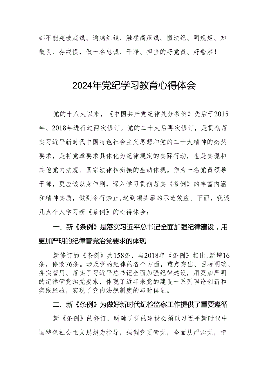 国有企业2024年关于开展“学纪、知纪、明纪、守纪”党纪学习教育心得体会十七篇.docx_第3页