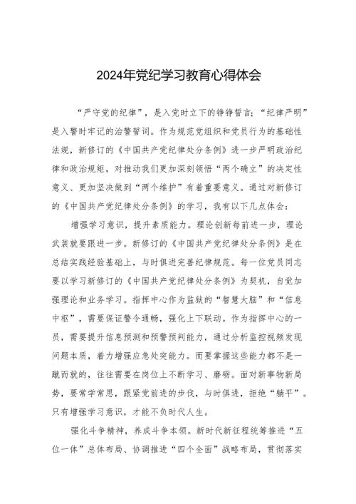 国有企业2024年关于开展“学纪、知纪、明纪、守纪”党纪学习教育心得体会十七篇.docx