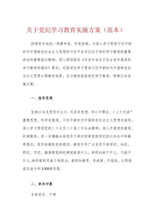 关于党纪学习教育实施方案（范本）.docx