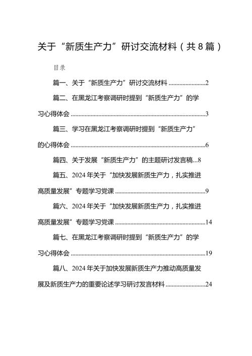 （8篇）关于“新质生产力”研讨交流材料模板.docx