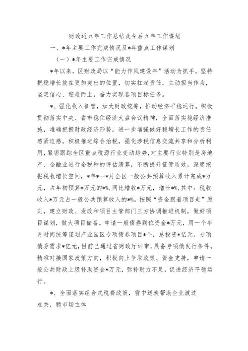 财政近五年工作总结及今后五年工作谋划.docx