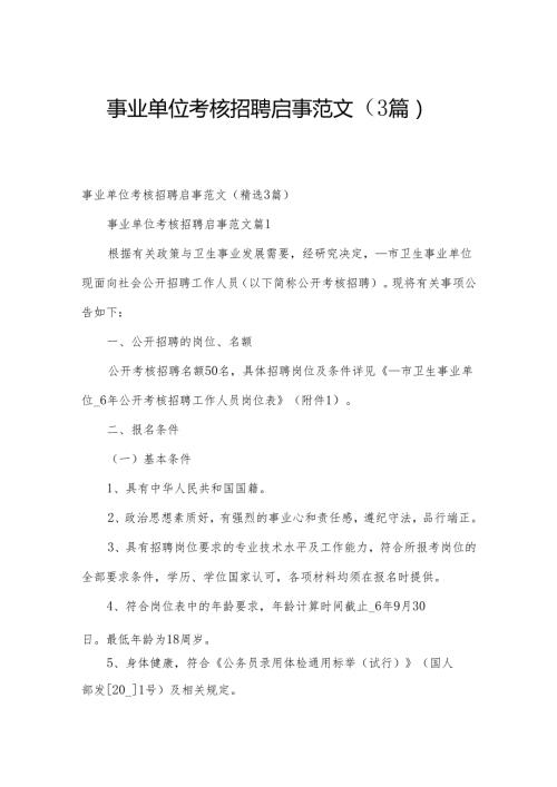 事业单位考核招聘启事范文（3篇）.docx