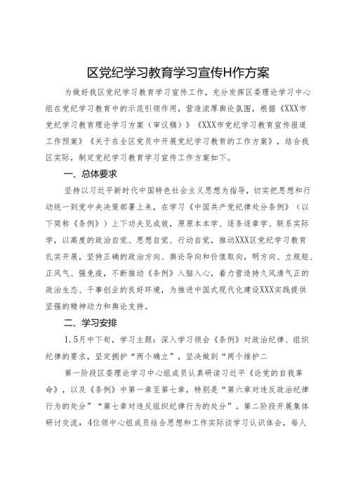 区党纪学习教育学习宣传工作方案.docx