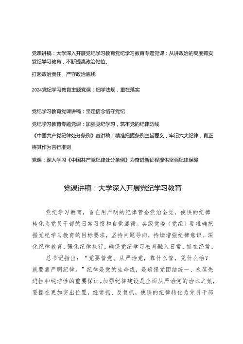 【党纪学习教育党课讲稿】2024年4月7月开展党纪学习教育加强党的建设专题党课讲稿辅导报告7篇.docx