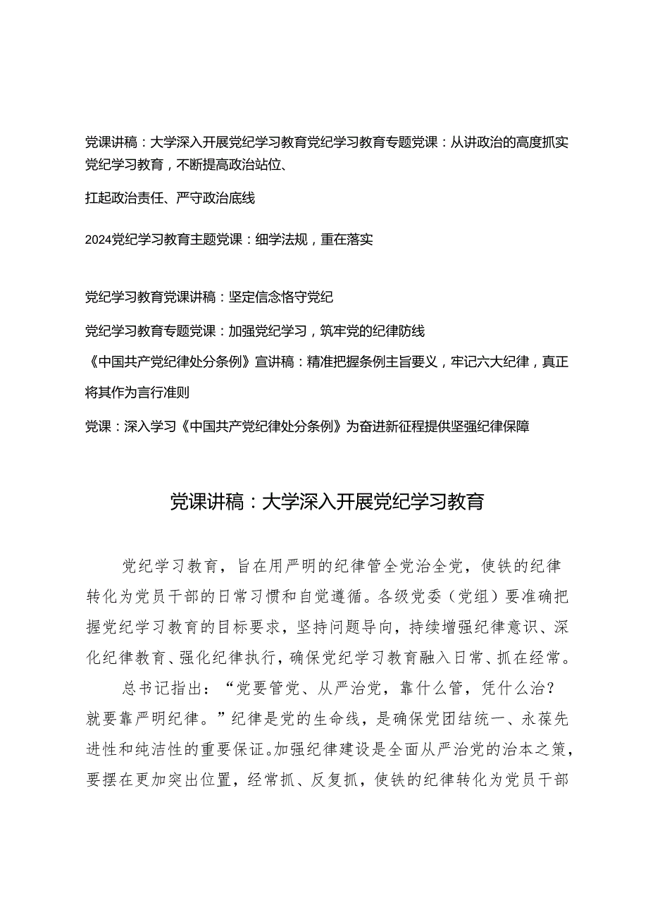 【党纪学习教育党课讲稿】2024年4月7月开展党纪学习教育加强党的建设专题党课讲稿辅导报告7篇.docx_第1页