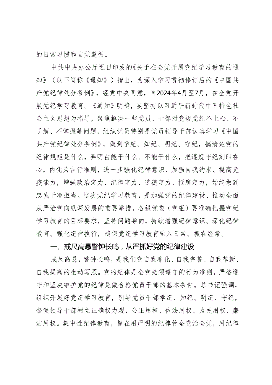 【党纪学习教育党课讲稿】2024年4月7月开展党纪学习教育加强党的建设专题党课讲稿辅导报告7篇.docx_第2页