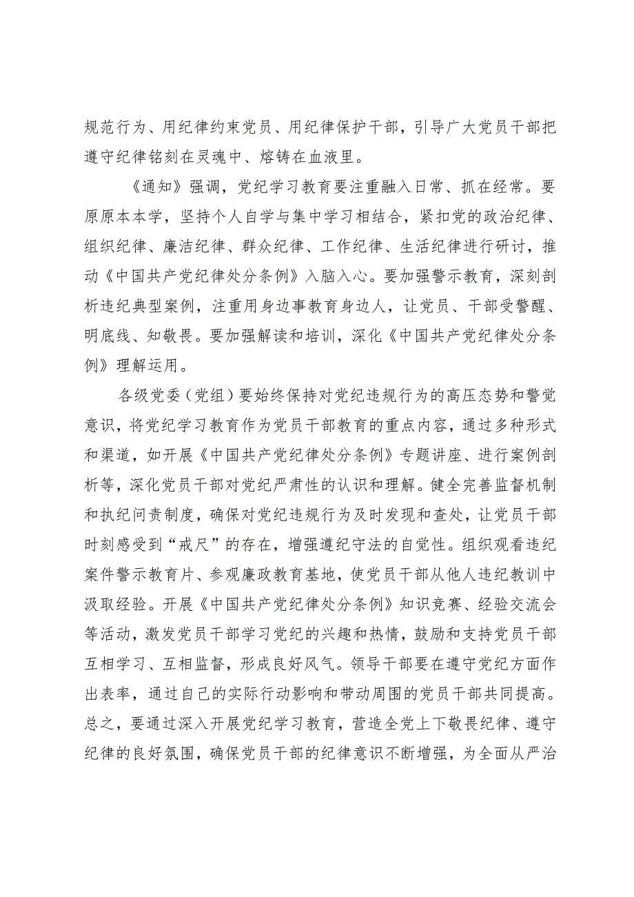 【党纪学习教育党课讲稿】2024年4月7月开展党纪学习教育加强党的建设专题党课讲稿辅导报告7篇.docx_第3页