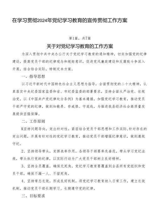 在学习贯彻2024年党纪学习教育的宣传贯彻工作方案.docx