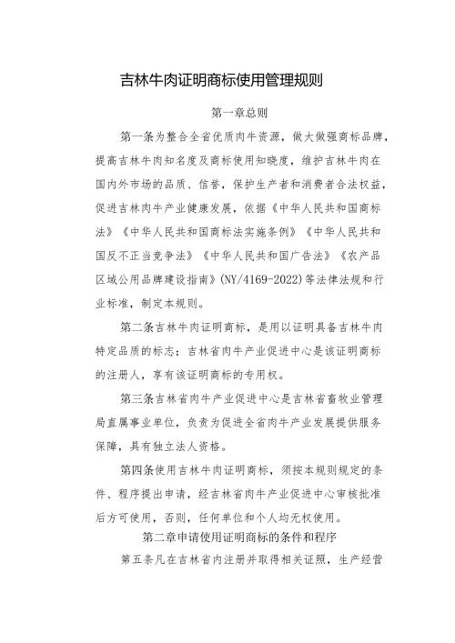 吉林牛肉证明商标使用管理规则.docx