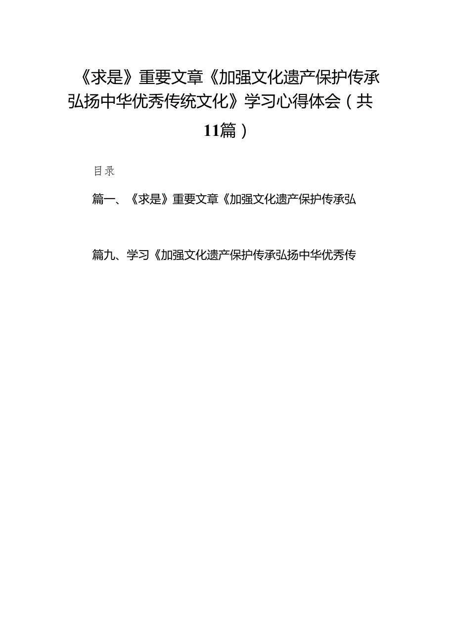 《求是》重要文章《加强文化遗产保护传承弘扬中华优秀传统文化》学习心得体会范文精选(11篇).docx_第1页