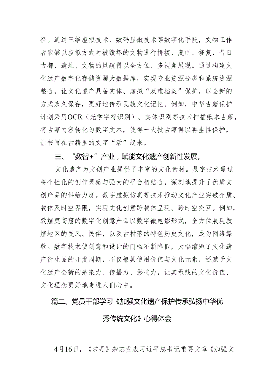 《求是》重要文章《加强文化遗产保护传承弘扬中华优秀传统文化》学习心得体会范文精选(11篇).docx_第3页