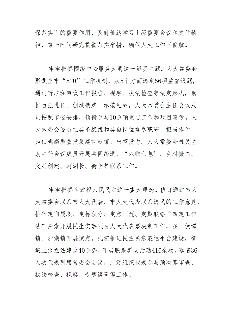 仙桃市人民代表大会常务委员会工作报告（摘要）——2023年12月28日在仙桃市第十人民代表大会第三次会议上.docx_第2页