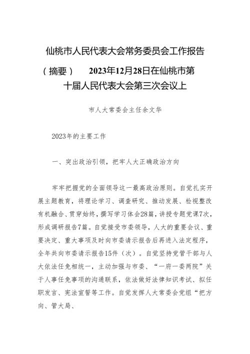 仙桃市人民代表大会常务委员会工作报告（摘要）——2023年12月28日在仙桃市第十人民代表大会第三次会议上.docx