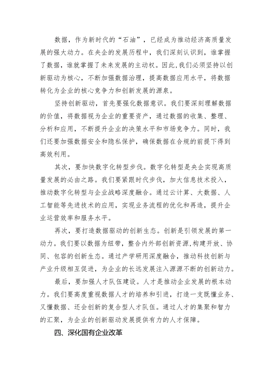 数据要素央企关于深刻把握国有经济和国有企业高质量发展根本遵循研讨发言提纲(6篇合集）.docx_第3页